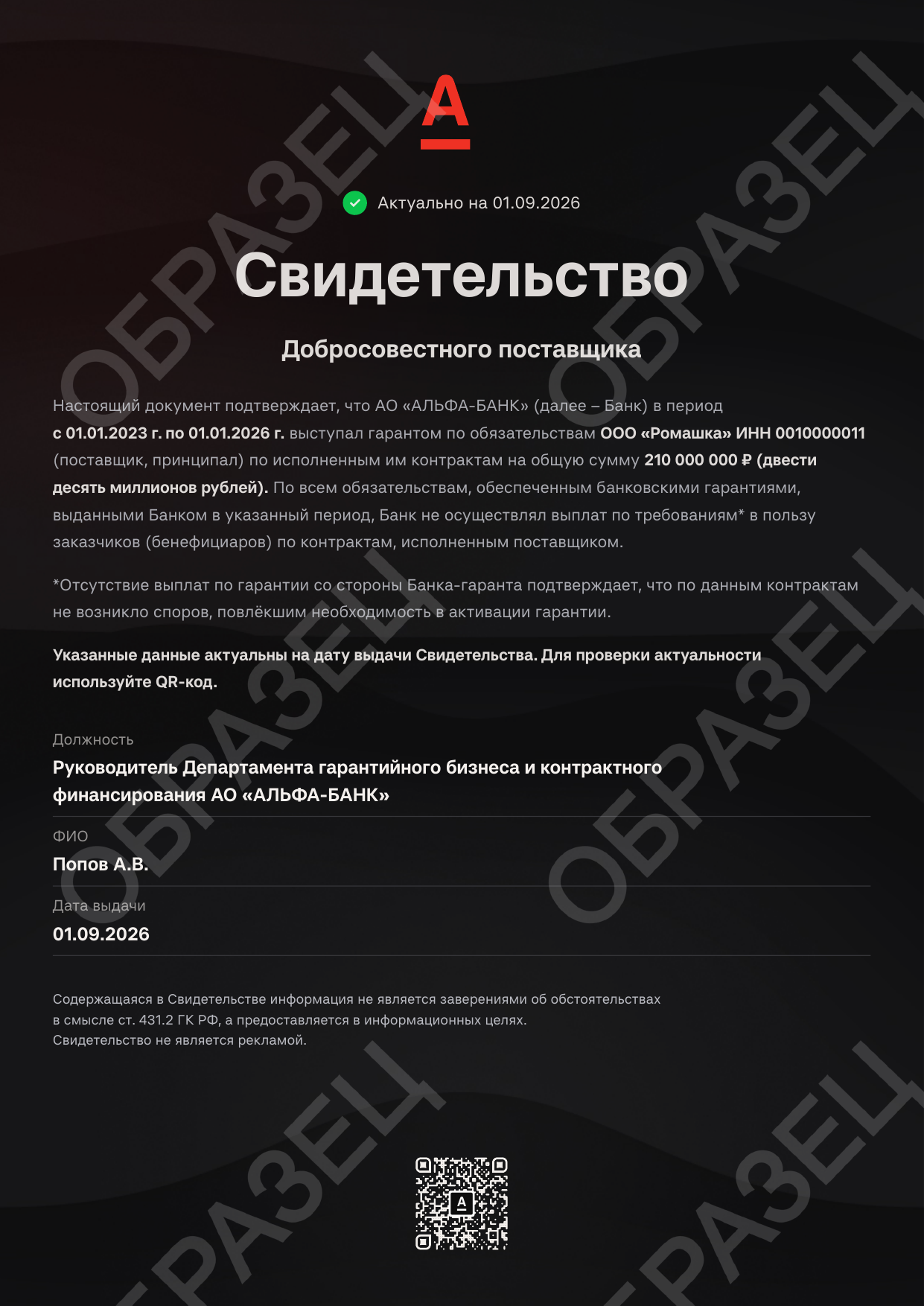 Документ: Свидетельство добросовестного поставщика